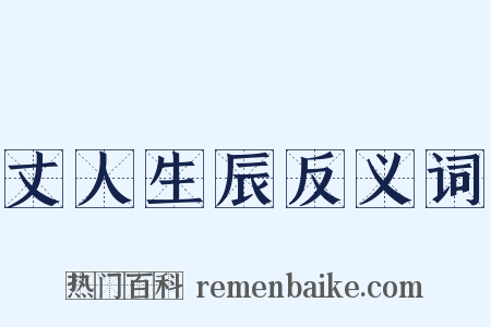 丈人生辰反义词是什么意思的图片